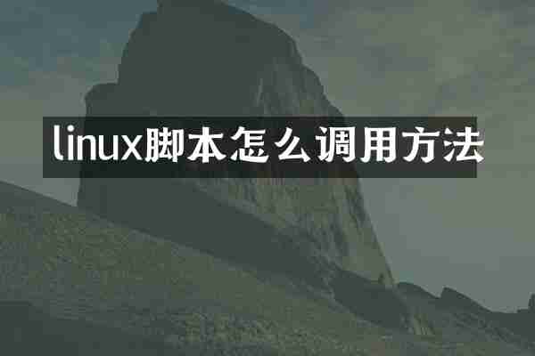 linux脚本怎么调用方法