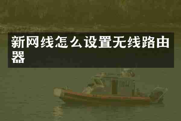 新网线怎么设置无线路由器