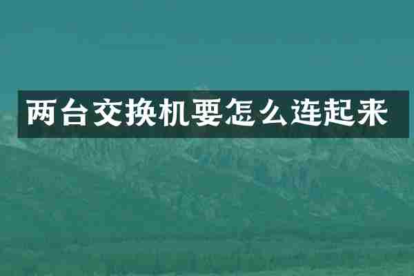 两台交换机要怎么连起来