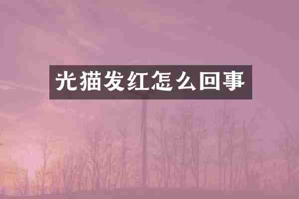 光猫发红怎么回事