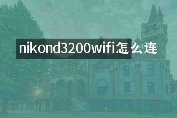 nikond3200wifi怎么连
