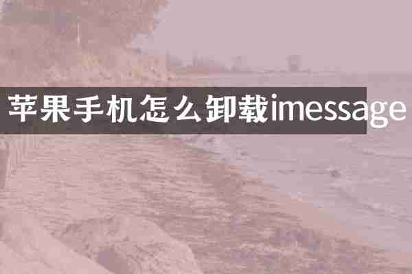 苹果手机怎么卸载imessage