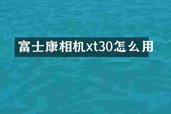 富士康相机xt30怎么用