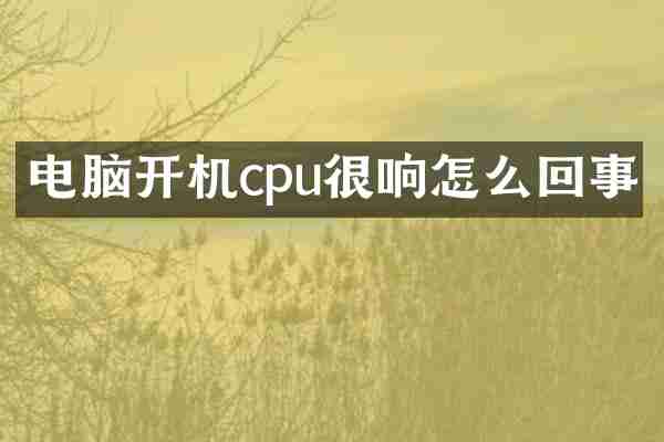 电脑开机cpu很响怎么回事