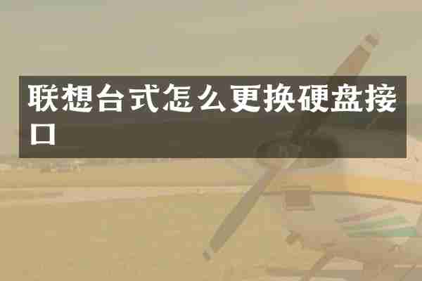 联想台式怎么更换硬盘接口