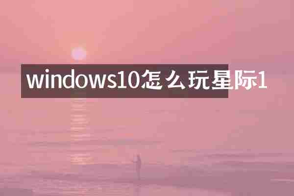 windows10怎么玩星际1
