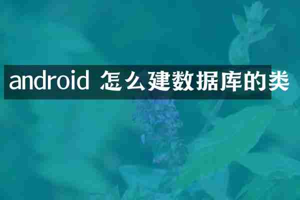 android 怎么建数据库的类