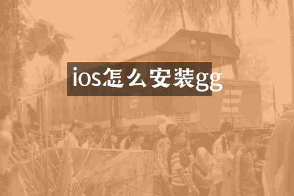 ios怎么安装gg