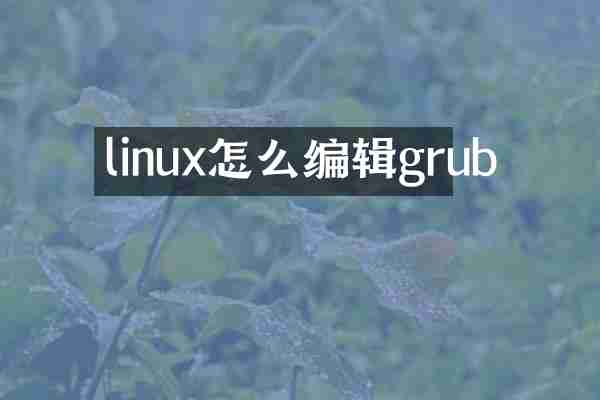 linux怎么编辑grub
