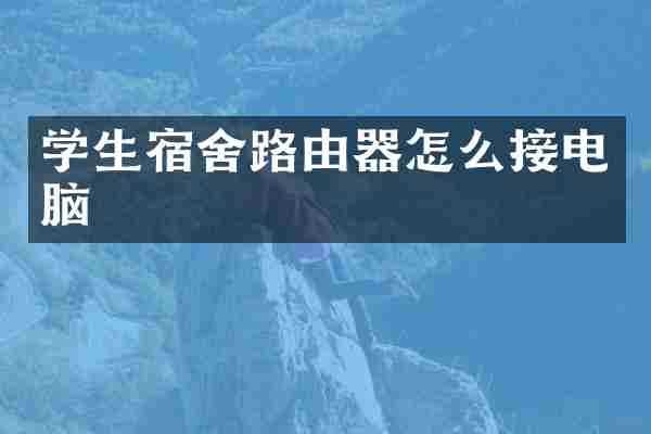 学生宿舍路由器怎么接电脑