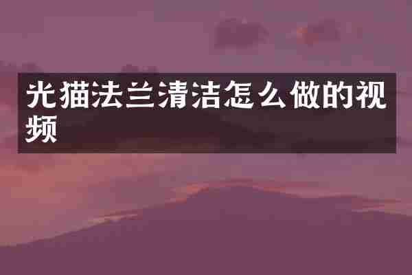 光猫法兰清洁怎么做的视频