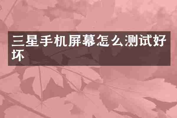 三星手机屏幕怎么测试好坏