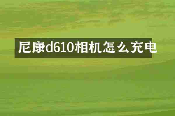 尼康d610相机怎么充电