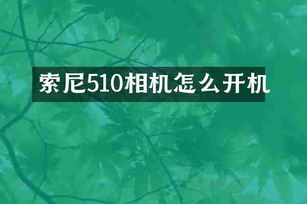 索尼510相机怎么开机