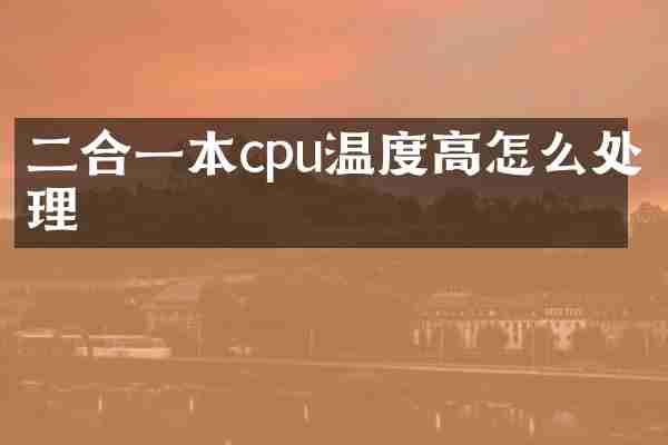 二合一本cpu温度高怎么处理