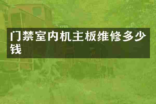 门禁室内机主板维修多少钱