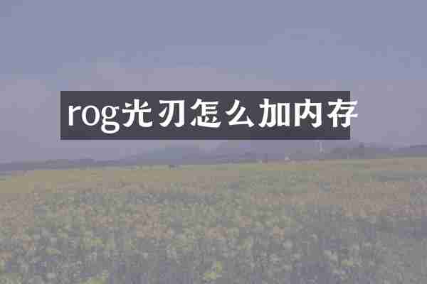 rog光刃怎么加内存