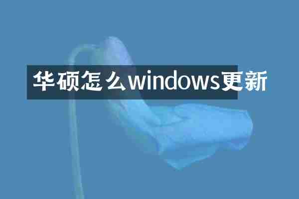 华硕怎么windows更新