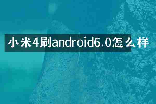 小米4刷android6.0怎么样