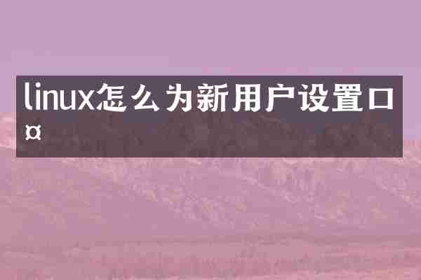 linux怎么为新用户设置口令