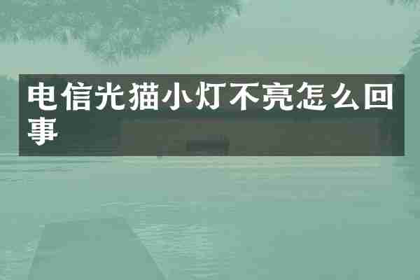 电信光猫小灯不亮怎么回事