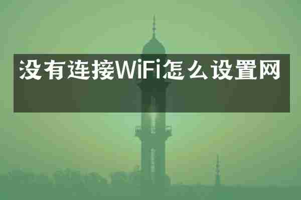 没有连接WiFi怎么设置网络