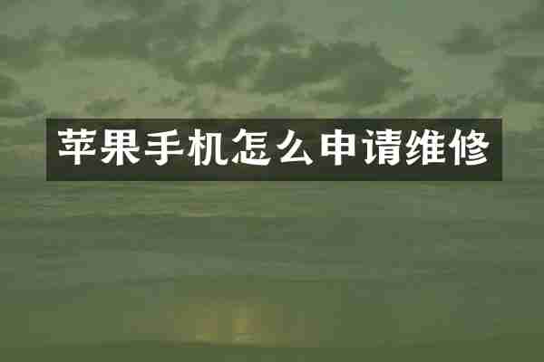 苹果手机怎么申请维修