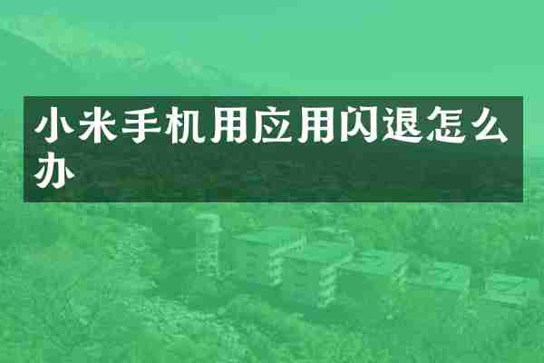 小米手机用应用闪退怎么办