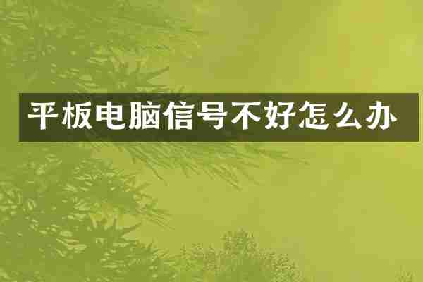 平板电脑信号不好怎么办
