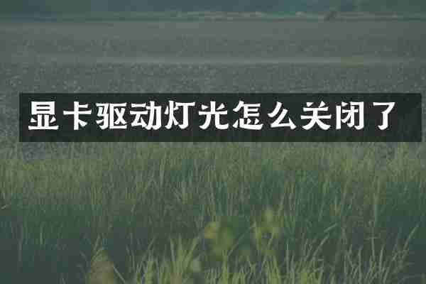 显卡驱动灯光怎么关闭了