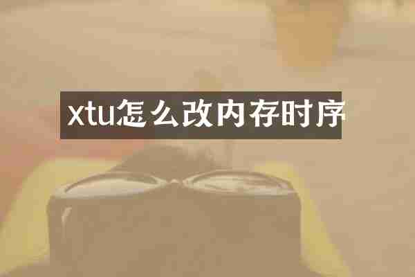 xtu怎么改内存时序