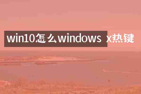 win10怎么windows x热键
