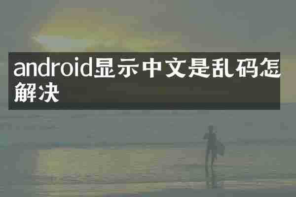 android显示中文是乱码怎么解决