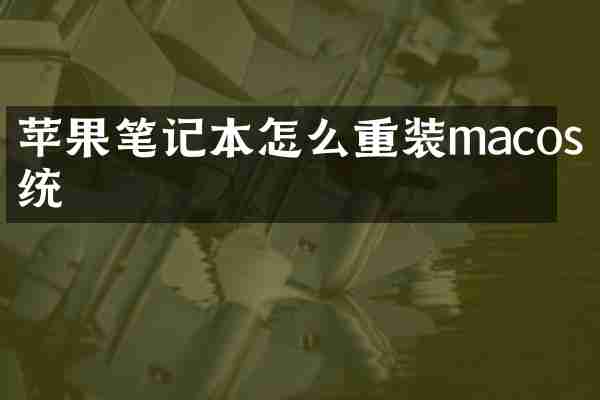 苹果笔记本怎么重装macos系统