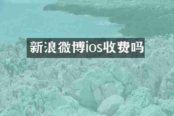 新浪微博ios收费吗