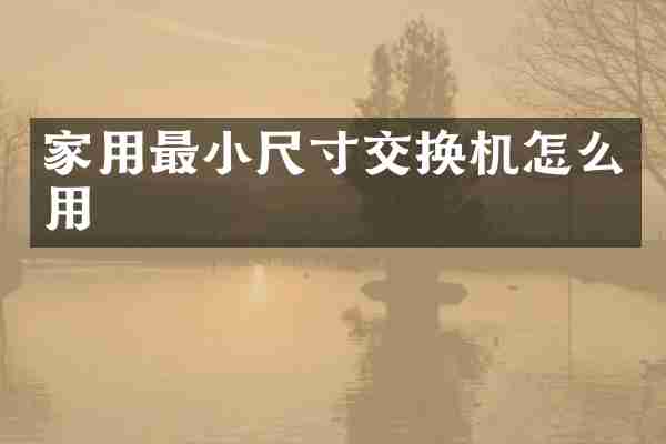 家用最小尺寸交换机怎么用