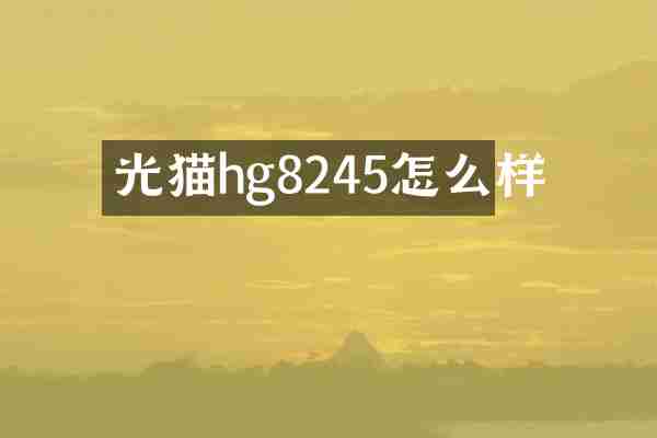 光猫hg8245怎么样