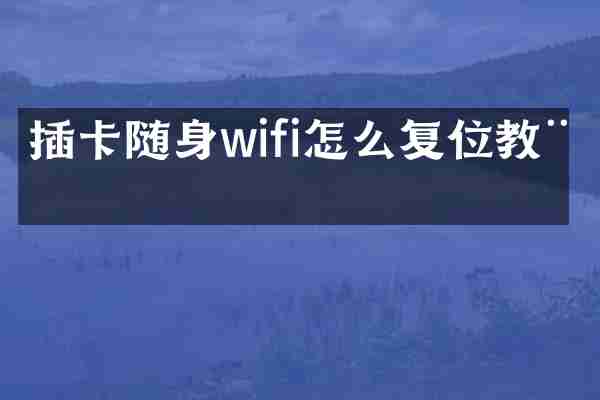插卡随身wifi怎么复位教程