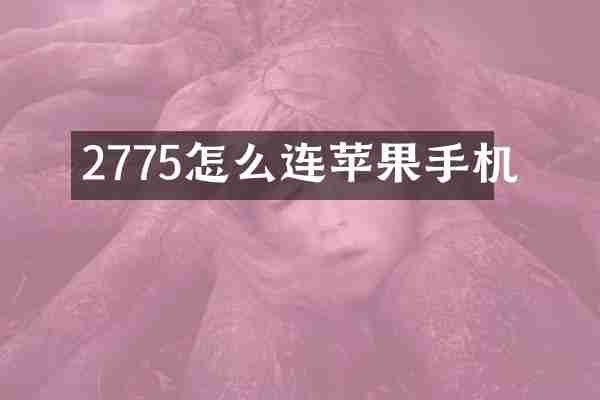 2775怎么连苹果手机