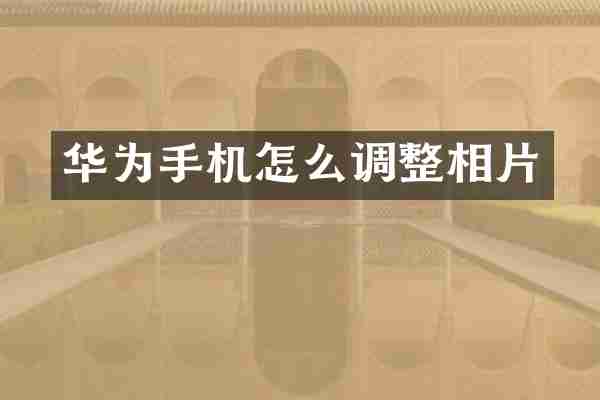 华为手机怎么调整相片