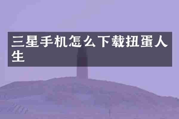 三星手机怎么下载扭蛋人生