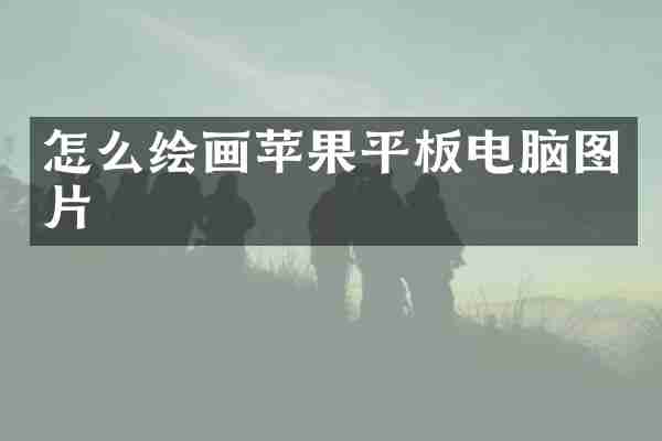 怎么绘画苹果平板电脑图片