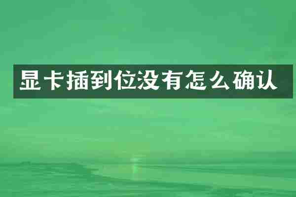 显卡插到位没有怎么确认