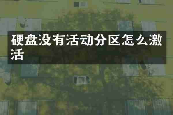 硬盘没有活动分区怎么激活