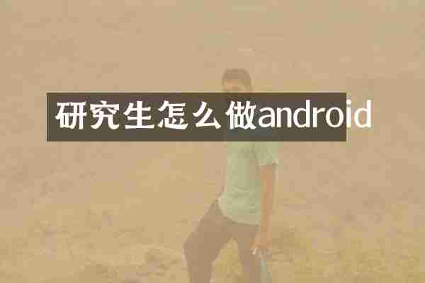 研究生怎么做android