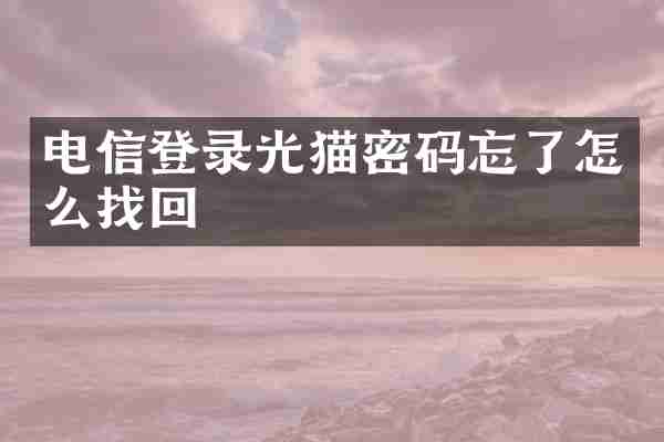 电信登录光猫密码忘了怎么找回