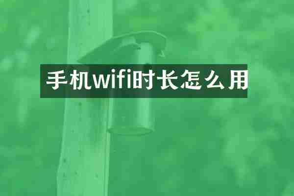 手机wifi时长怎么用