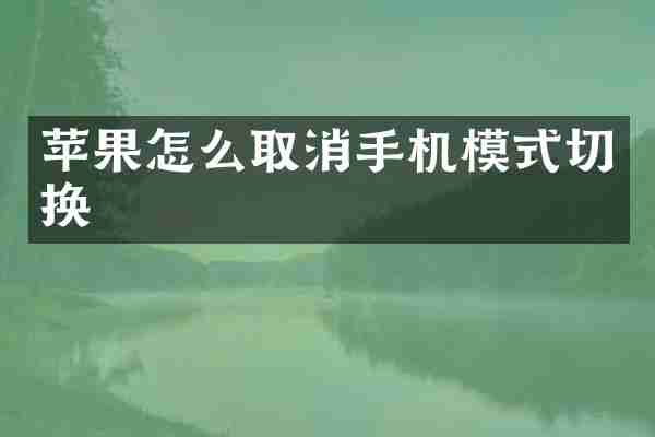 苹果怎么取消手机模式切换
