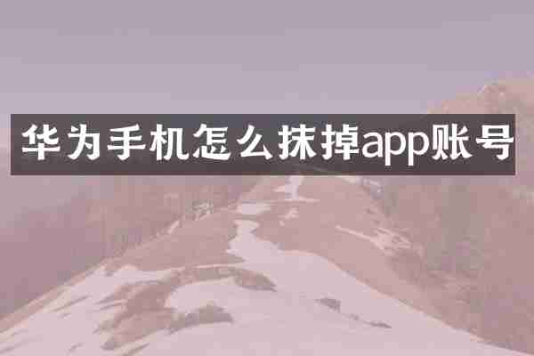 华为手机怎么抹掉app账号