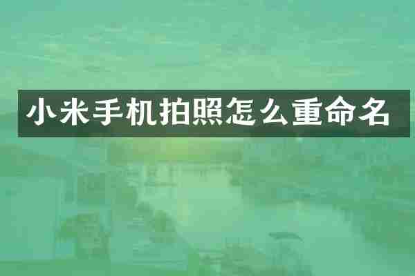 小米手机拍照怎么重命名